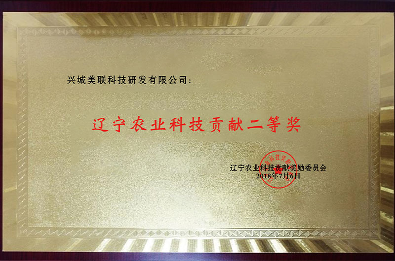 遼寧農(nóng)業(yè)科技貢獻(xiàn)二等獎(jiǎng)